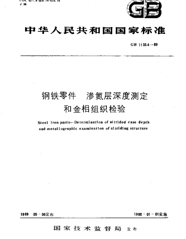 GBT 11354-1989 钢铁零件  渗氮层深度测定和金相组织检验