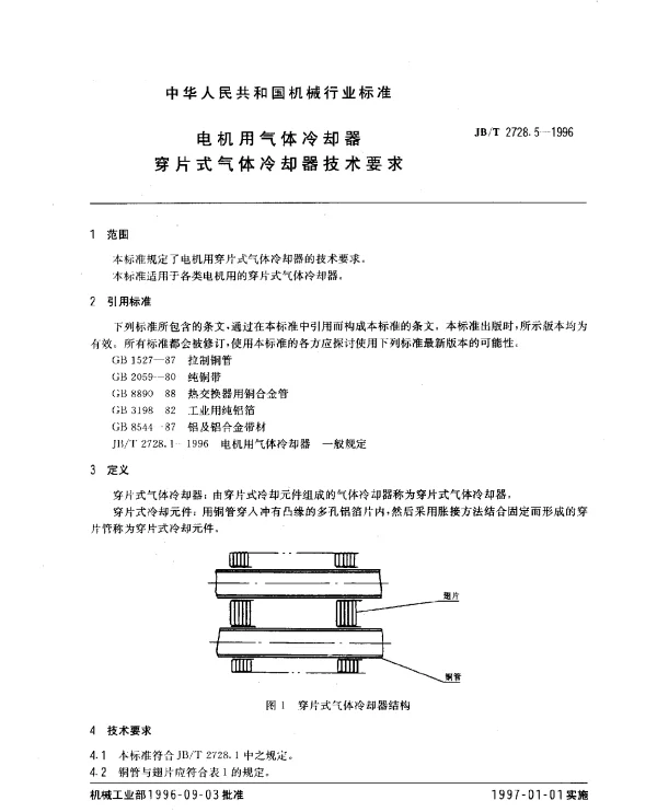 JBT 2728.5-1996 电机用气体冷却器 穿片式气体冷却器技术要求