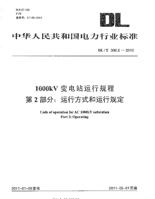 DLT 306.2-2010 1000kV变电站运行规程 第2部分：运行方式和运行规定