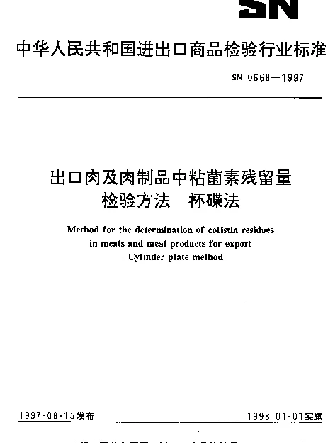 SN 0668-1997 出口肉及肉制品中粘菌素残留量检验方法.杯碟法