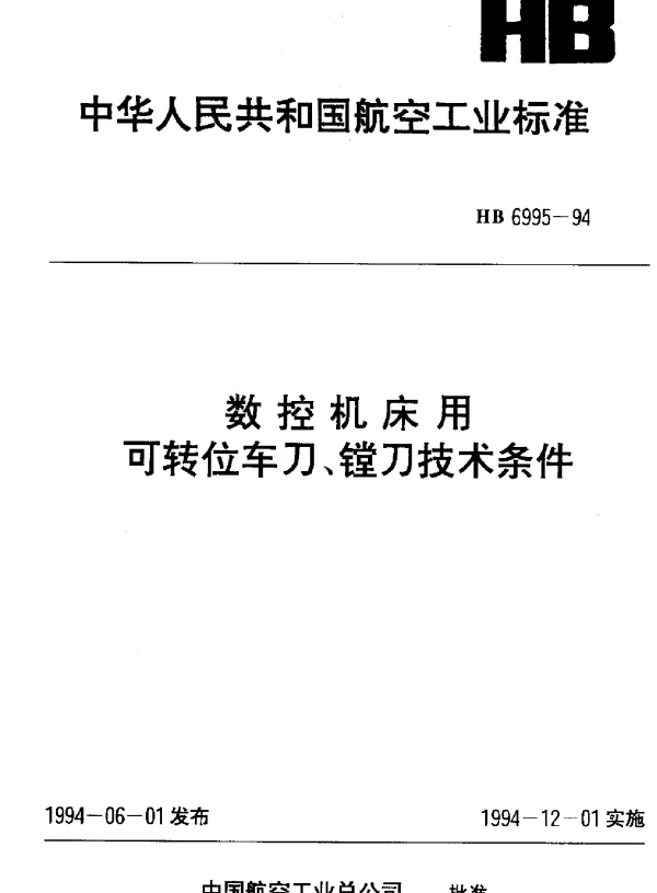 HB 6995-1994 数控机床用可转位车刀、镗刀技术条件