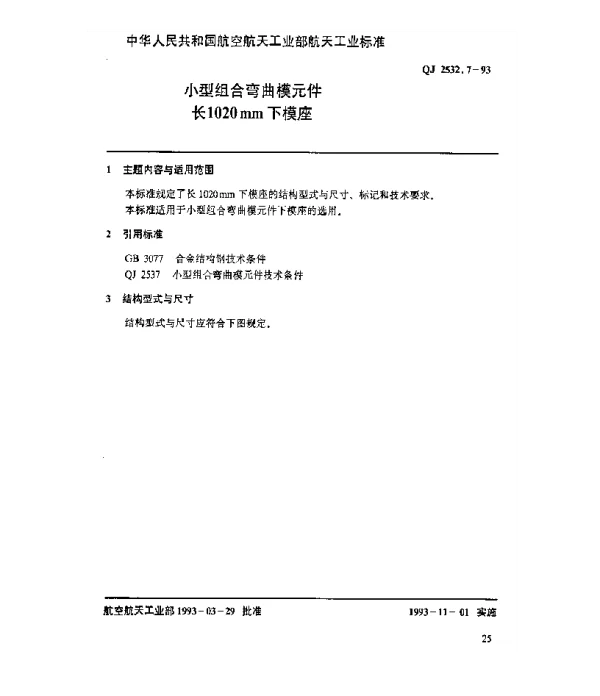 QJ 2532.7-1993 小型组合弯曲模元件 长1020mm下模座