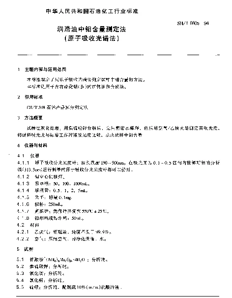 SHT 0605-1994 润滑油中钼含量测定法（原子吸收光谱法）