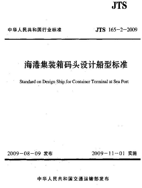JTS 165-2-2009 海港集装箱码头设计船型标准