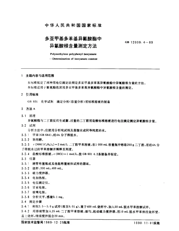 GB 12009.4-1989 多亚甲基多苯基异氰酸酯中异氰酸根含量测定方法