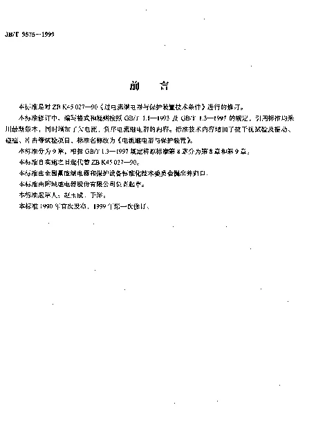 JBT 9575-1999 电流继电器与保护装置