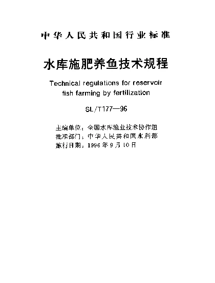 SLT 177-1996 水库施肥养鱼技术规程