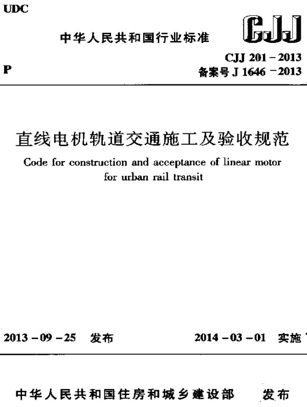 CJJ 201-2013 直线电机轨道交通施工及验收规范