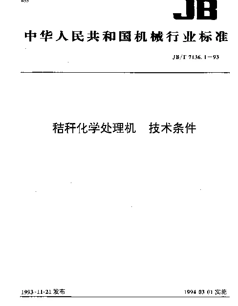 JBT 7136.1-1993 秸秆化学处理机 技术条件
