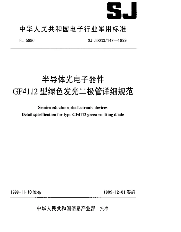 SJ 50033142-1999 半导体光电子器件.GF4112型绿色发光二极管详细规范