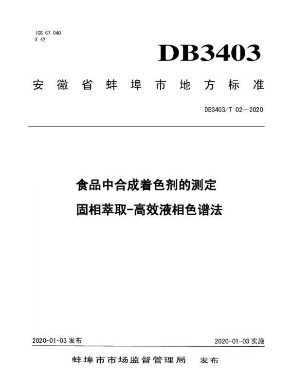 DB3403T 02-2020 食品中合成着色剂的固相萃取-高效液相色谱法