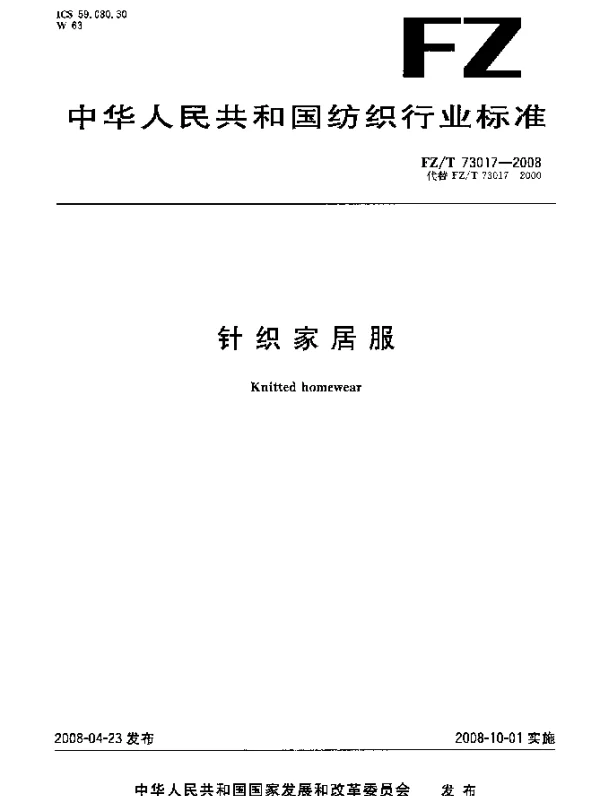 FZT 73017-2008 针织家居服