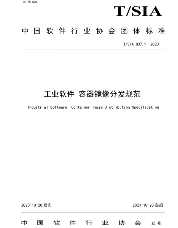 TSIA 037.1-2023 工业软件 容器镜像分发规范