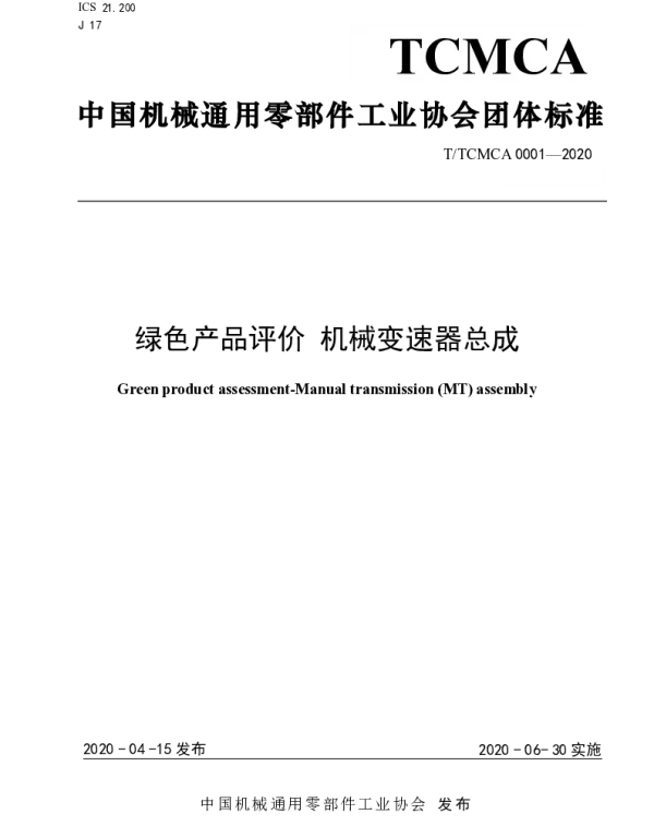 TTCMCA 0001-2020 绿色产品评价 机械变速器总成