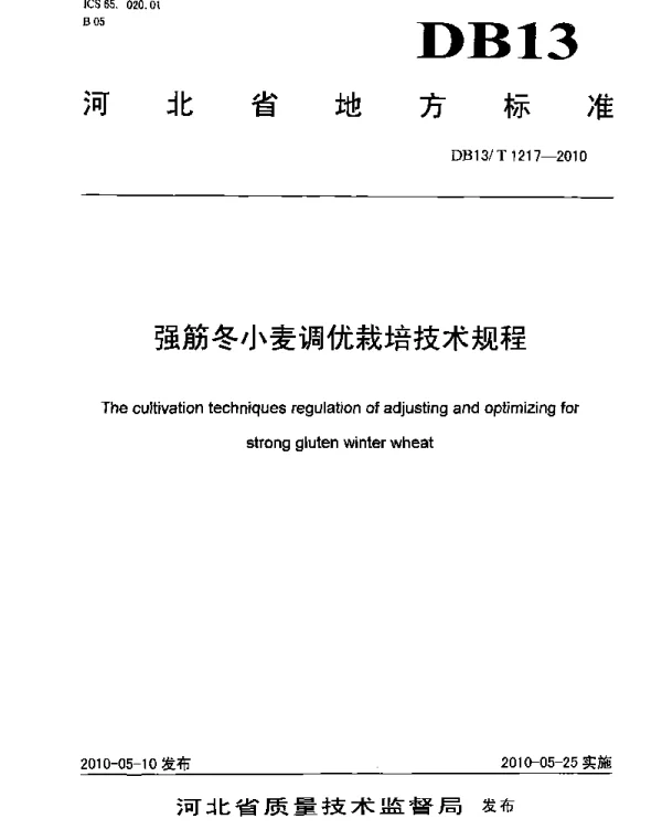 DB13T 1217-2010 强筋冬小麦调优栽培技术规程