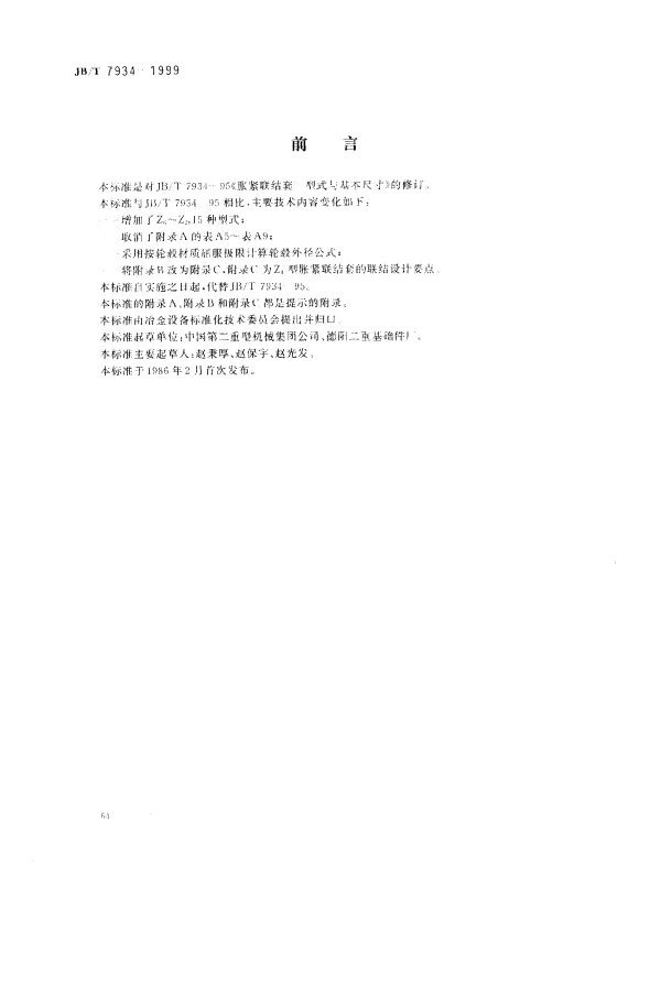 JBT 7934-1999 涨紧联结套.型式与基本尺寸
