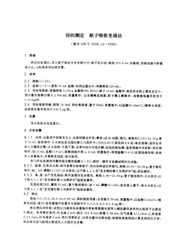 GBT 5009.14-1996 锌的测定 原子吸收光谱法
