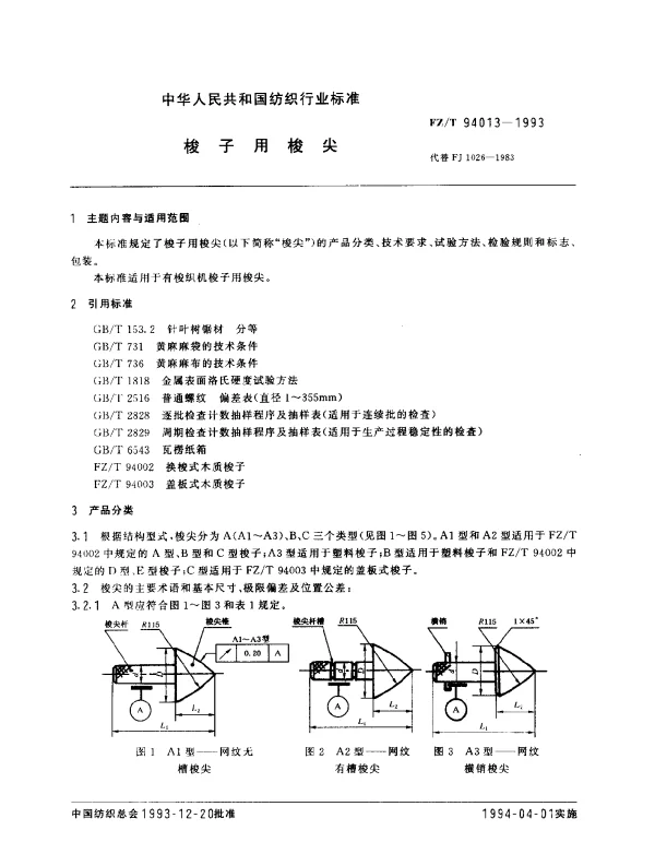 FZT 94013-1993 梭子用梭尖