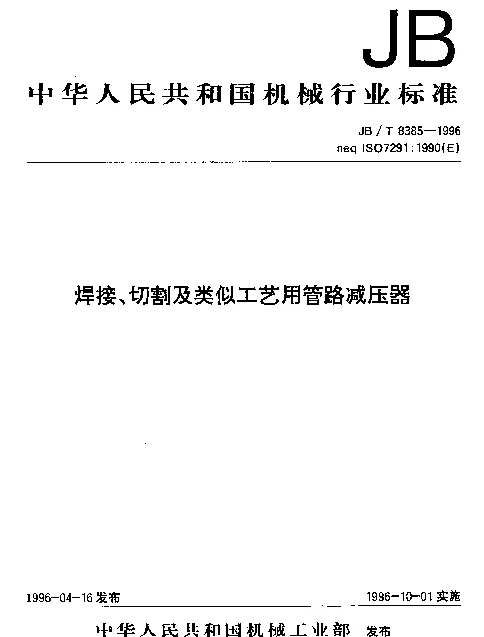 JBT 8385-1996 焊接、切割及类似工艺用管路减压器
