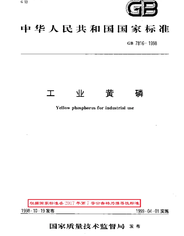 GBT 7816-1998 工业黄磷