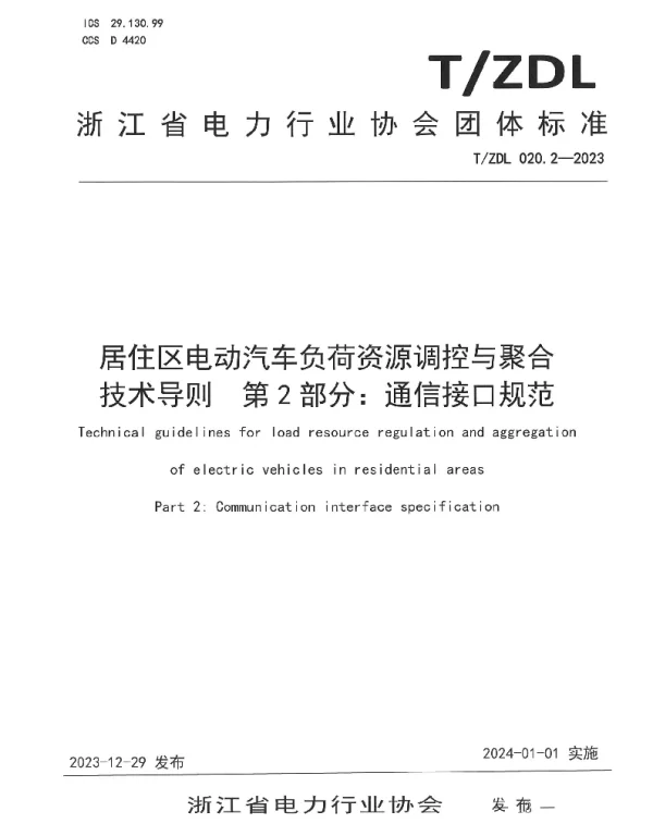TZDL 020.2-2023 居住区电动汽车负荷资源调控与聚合 技术导则  第2部分：通信接口规范
