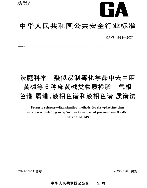 GAT 1934-2021 法庭科学 疑似易制毒化学品中去甲麻黄碱等6种麻黄碱类物质检验 气相色谱-质谱、液相色谱和液相色谱-质谱法