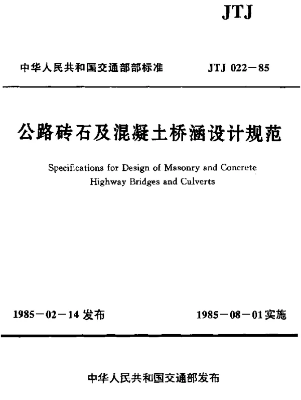 JTJ 022-1985 公路砖石及混凝土桥涵设计规范