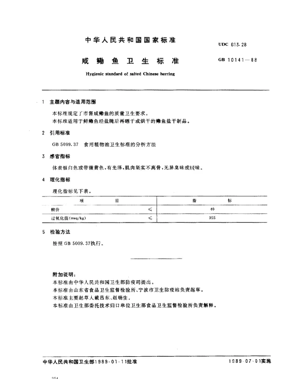 GB 10141-1988 咸鳓鱼卫生标准