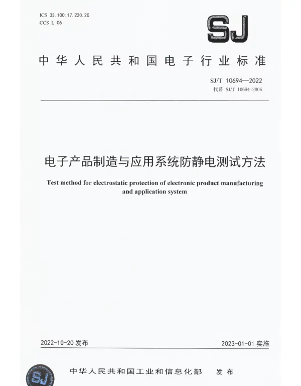 电子产品制造与应用系统防静电测试方法 SJT 10694-2022