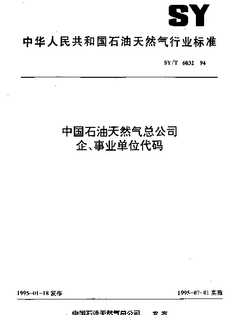 SYT 6032-1994 中国石油天然气总公司企,事业单位代码