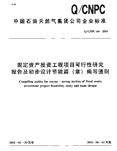 QCNPC 64-2002 固定资产投资工程项目可行性研究报告及初步设计节能篇（章）编写通则