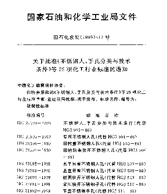 HG 21599-1999 垂直吊盖不锈钢人孔