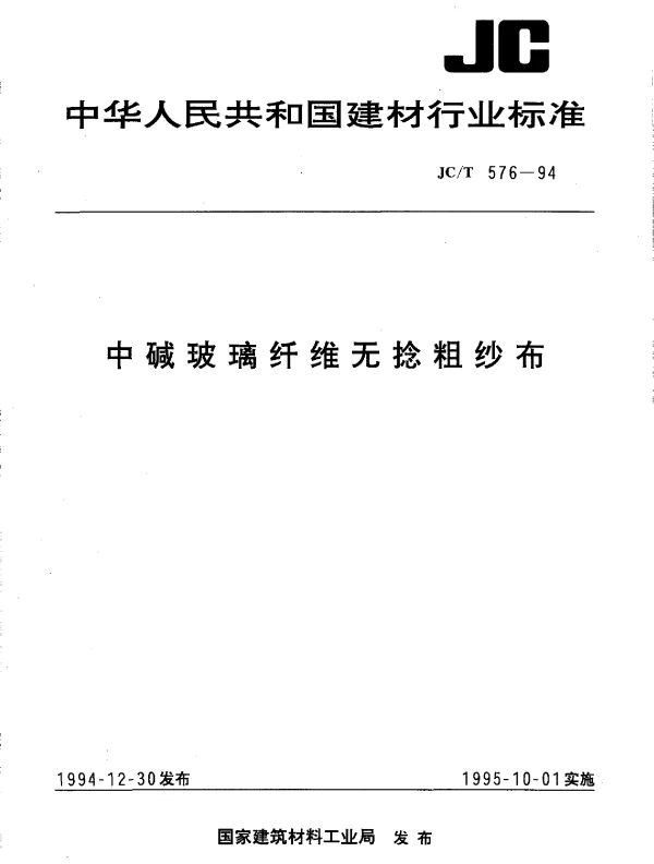 JCT 576-1994 中碱玻璃纤维无捻粗纱布