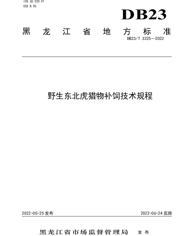 DB23T 3225—2022 野生东北虎猎物补饲技术规程