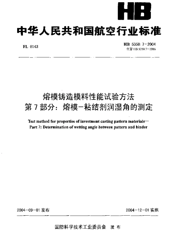 HB 5350.7-2004 熔模铸造模料性能试验方法 第7部分：熔模-粘结剂润湿角的测定