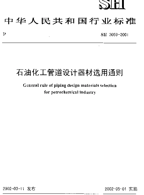 SH 3059-2001 石油化工管道设计器材选用通则