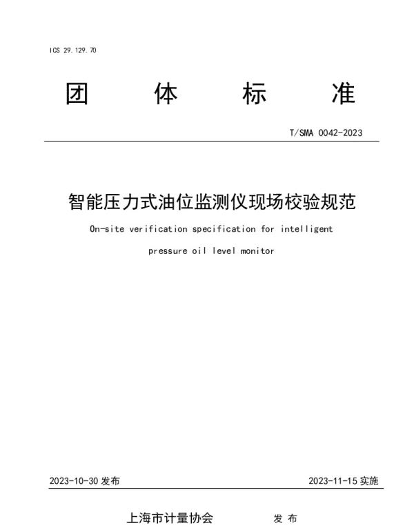 TSMA 0042-2023 智能压力式油位监测仪现场校验规范