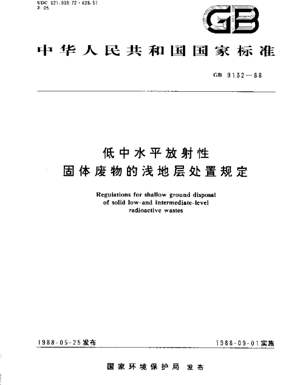 GB 9132-1988 低中水平放射性固体废物的浅地层处置规定