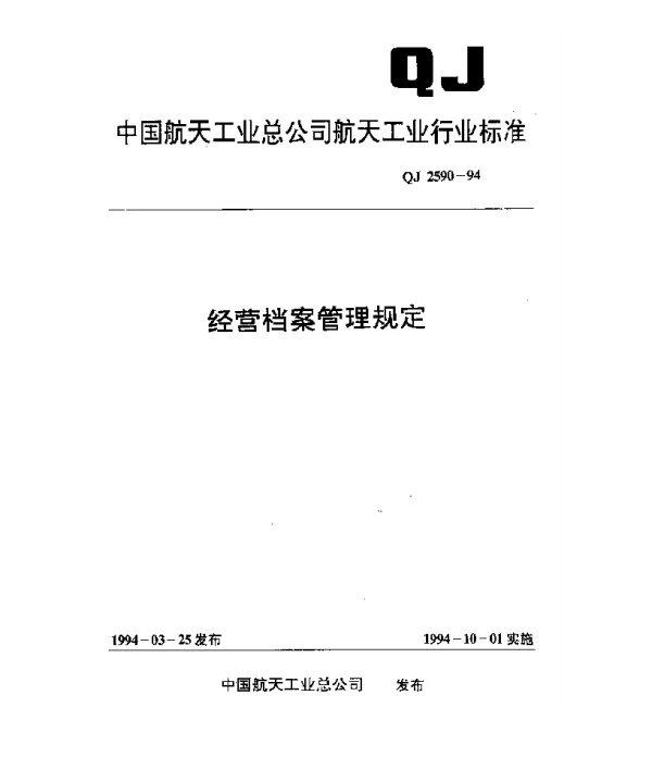 QJ 2590-1994 经营档案管理规定