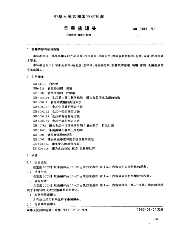 QB 1388-1991 苹果酱罐头