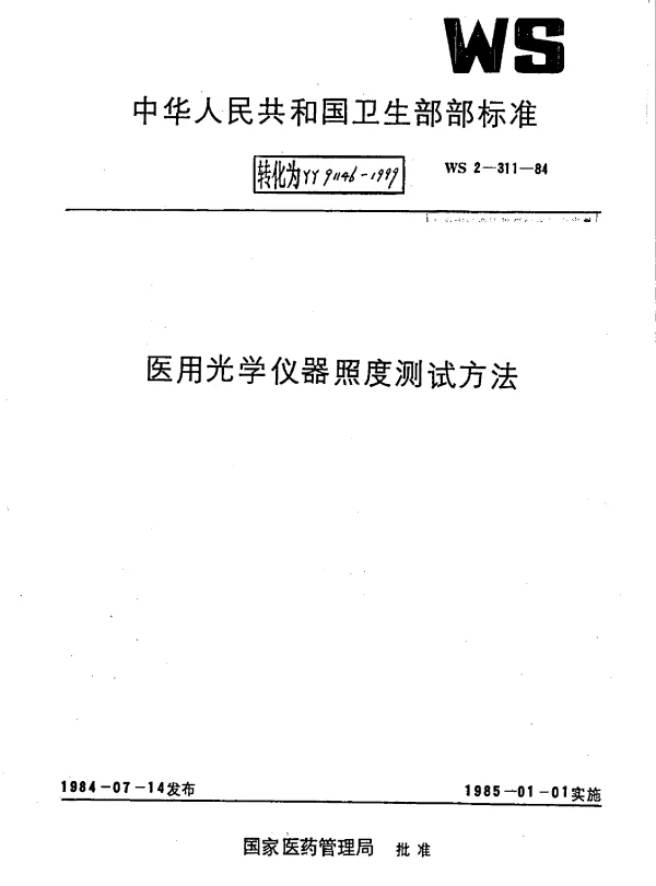 YY 91146-1999 医用光学仪器照度测试方法
