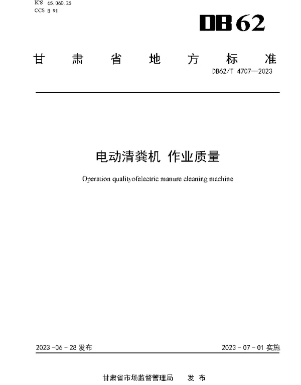 DB62T 4707-2023 电动清粪机 作业质量