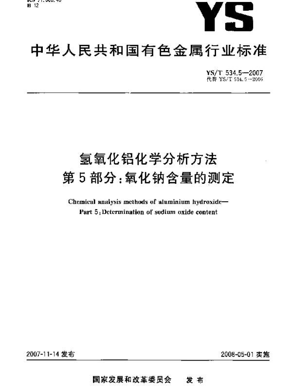 YST 534.5-2007 氢氧化铝化学分析方法.第5部分：氧化钠含量的测定