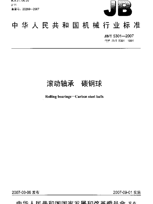 JBT 5301-2007 滚动轴承 碳钢球
