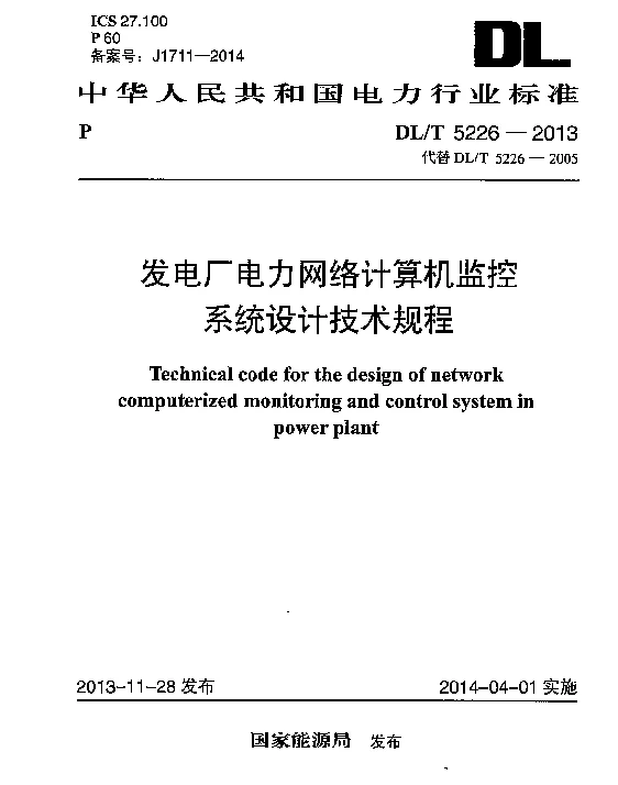 DLT 5226-2013 发电厂电力网络计算机监控系统设计技术规程