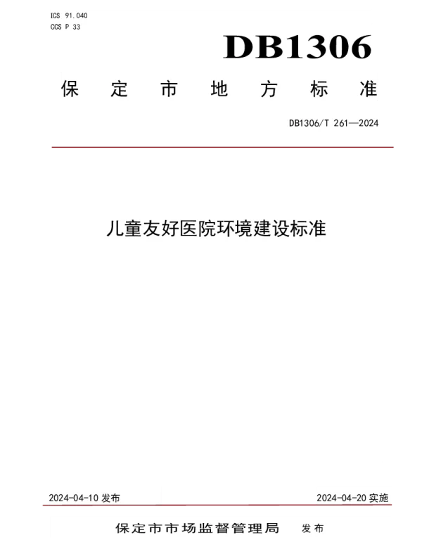 DB1306T 261-2024 儿童友好医院环境建设标准
