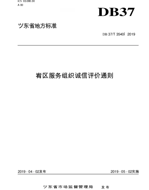 DB37T 3540-2019 社区服务组织诚信评价通则