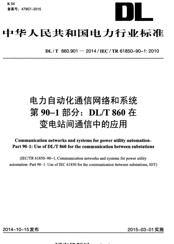 DLT 860_901-2014 电力自动化通信网络和系统第901部分：DLT 860在变电站间通信中的应用