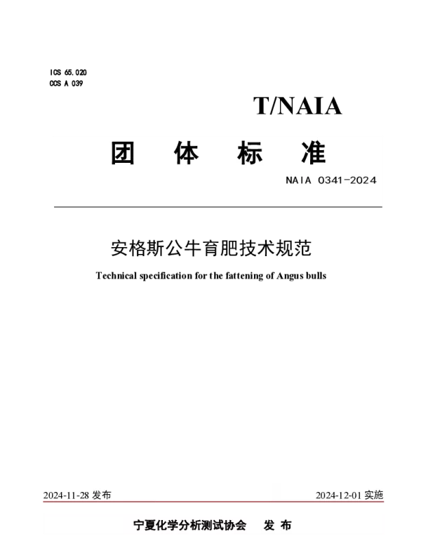 TNAIA 0341-2024 安格斯公牛育肥技术规范