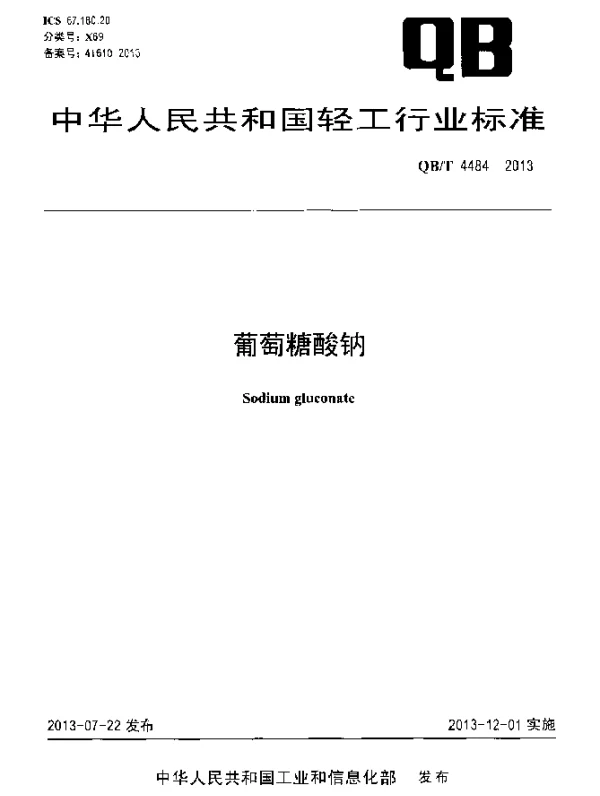 QBT 4484-2013 葡萄糖酸钠